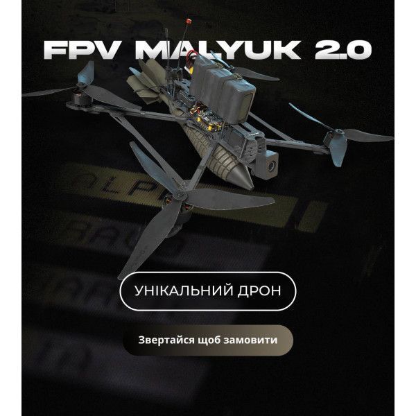 FPV дрон камикадзе 10&rdquo; Малыш 'Ночной сокол' 3001208 фото